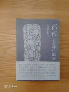 230710-11 都市　その昏い部分　三枝和子著　1972年6月1７日　発行　審美社