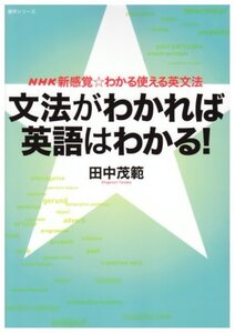 【中古】 NHK新感覚☆わかる使える英文法 文法がわかれば英語はわかる! (語学シリーズ NHK新感覚・わかる使える英文