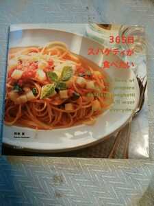 365日スパゲッティが食べたい　西巻　真　管理番号101730