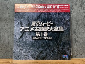 【HR-7693】帯付 LD 東京ムービー アニメ主題歌 大全集 第1巻 昭和39年～48年篇 怪物くん ど根性ガエル 他 同梱可 現状品【千円市場】