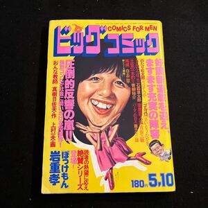 ビッグコミック○昭和55年5月10日発行○のたり松太郎○ちばてつや○さんだらぼっち○石森章太郎○ゴルゴ13○さいたう・たかを○小学館