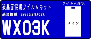 WX03K用 液晶面保護シールキット ４台分　LIBERIO　