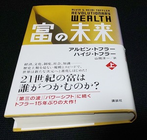 富の未来　上 下 巻 2冊セット アルビン・トフラー 著　ハイジ・トフラー 著　山岡洋一 訳