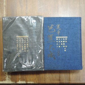 ●定本　芭蕉大成　加藤楸邨　小西甚一　広田二郎　峯村文人　三省堂　昭和37年初版|地図付|(送料600円)