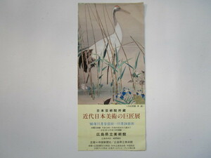 近代日本美術の巨匠展　広島県立美術館　昭和レトロ