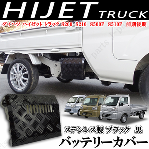 ダイハツハイゼットトラックS200 S210P S500P S510P 前期後期 バッテリーカバー 標準 ジャンボ 縞模様 メタルブラックステンレス