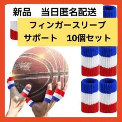 【即購入可】フィンガースリーブサポート,10 ピース スポーツ　弾性　指スリーブ