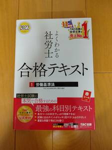 2022年度版 よくわかる社労士 合格テキスト ①労働基準法