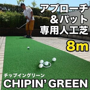屋外可・ アプローチ＆パット専用人工芝 チップイングリーン CHIPIN
