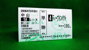 ディープインパクト：2006有馬記念：的中単勝馬券（現地未販売旧型）