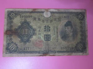 【日本近代紙幣/戦前戦中】兌換券10円 1次10円 第477組 ♯409150 並品 定形郵便 送料無料!!♪