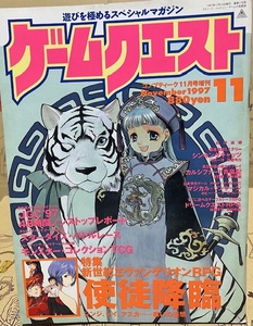 ゲームクエスト　1997年11月号（最終号）　ゲーム・TRPG雑誌　角川書店