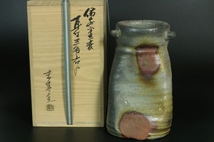 備前窯変耳付三角花入　『小山末廣』　共箱　　コレクター放出品！　25