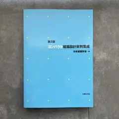 コンパクト建築設計資料集成 カバーケースなし