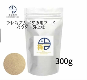 【餌屋黒澤】針子の餌生存率向上・成長促進・メダカ針子育成用高級餌「極」パウダー300g浮上性・透明鱗・アルビノ・ヒカリ・ダルマ