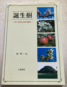 誕生樹 日々を彩る366の樹木 椋周二