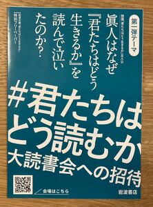 【非売品】#君たちはどう読むか 大読書会への招待 特別フリーペーパー【新品】ジブリ 宮崎駿 君たちはどう生きるか アニメ【配布終了品】