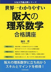 [A01893329]世界一わかりやすい 阪大の理系数学 合格講座 人気大学過去問シリーズ [単行本] 池谷 哲