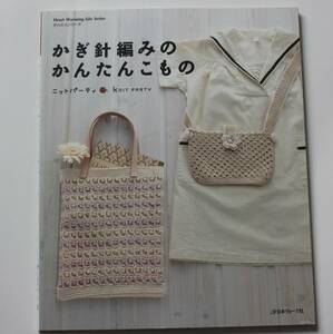 かぎ針編みのかんたんこもの　バッグ　クロッシュ　帽子　巾着　ベビーシューズ　ペットボトルカバー　中古本　ハンドメイド　NO.14