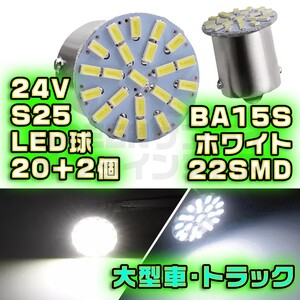 サイドマーカー 大型車 22LED 24V ホワイト BA15S 20+予2個