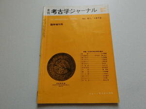 考古学ジャーナル No.81 1973年臨時増刊号 特集・1972年の考古学界の動向