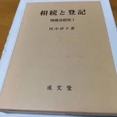 相続と登記（物権法研究１）田中淳子　成文堂　≪絶版品切中の稀覯書≫