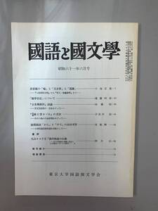 c03-9 / 国語と国文学　昭和61年6月　東京大学国語国文学会　　