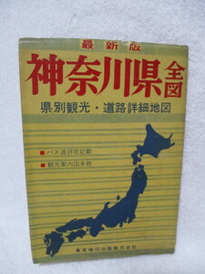 ●古い地図●最新版「神奈川県全図」県別刊行・道路詳細地図/東京地図出版株式会社/バス道詳密記載/観光案内図多数 送料185円可