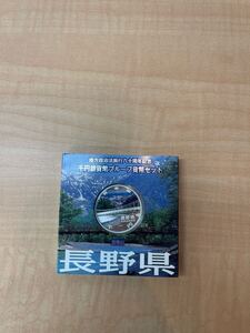 地方自治法施行60周年記念 1000円銀貨 プルーフ貨幣セット Aセット 長野県