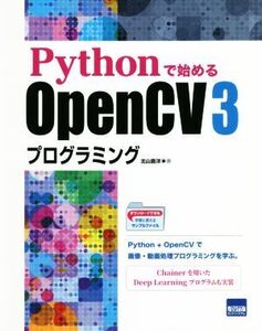 Pythonで始めるOpenCV3プログラミング/北山直洋(著者)