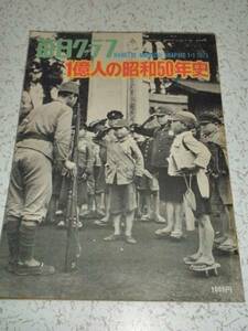 ◎ 毎日グラフ 別冊 1億人の昭和50年史 毎日新聞社 古本