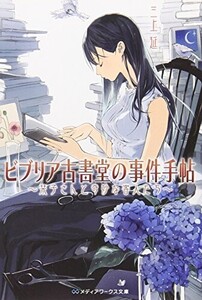 ビブリア古書堂の事件手帖栞子さんと奇妙な客人たち(メディアワークス文庫)/三上延■24098-40050-YY41