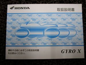 ジャイロ X 取扱説明書 TD02 ○ R591！ホンダ GYRO HONDA