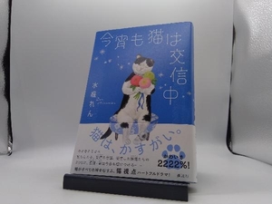 今宵も猫は交信中 水庭れん