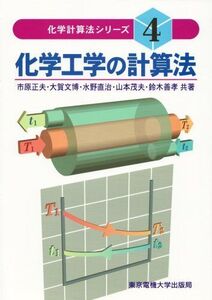 [A01180216]化学工学の計算法