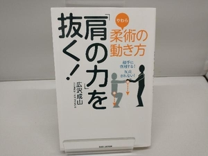 柔術の動き方「肩の力」を抜く! 広沢成山