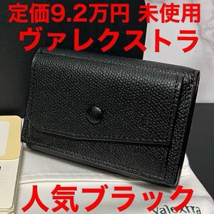 ヴァレクストラ 未使用 valextra 財布 ブラック レザー コンパクト財布