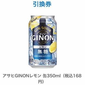 ファミマ アサヒ GINON ジノン レモン 350ml 1本 ファミリーマート クーポン 無料引換券 コンビニ