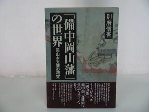 ★【備中岡山藩の世界　ー岡山本支藩の研究ー】2008年初版/別府信吾 、吉備人出版/郷土史・岡山