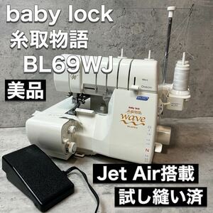 baby lock ベビーロック ロックミシン 糸取物語 WAVE BL69WJ 美品 現状品