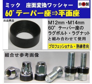 日本製 1個 座面変換ワッシャー 60°→平面座　M12・M14 ボルト・ナット用　ジムニースペアタイヤどめ等