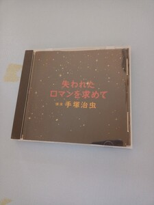 CD アルバム　手塚治虫講演