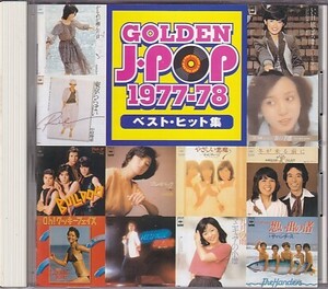 CD GOLDEN J-POP 1977-78 ベスト・ヒット集