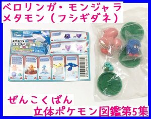 R06】ポケットモンスター ぜんこくばん立体ポケモン図鑑 第5集 【ベロリンア モンジャラ メタモン】【未開封】 ポケモン ガシャポン