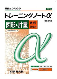 [A01145480]高校用/トレーニングノートα図形と計量(数学I領域別)