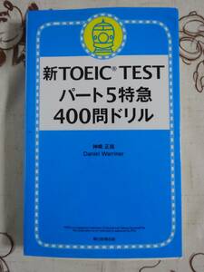 新TOEICTEST　パート５特急４００問ドリル　中古品