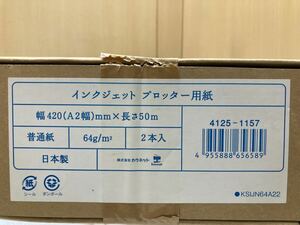 YK8847 インクジェット プロッター用紙　420mm幅 ×長さ50m 2本入　未使用品　1220／100／1000