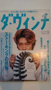 【さらに値下げ（期間限定）★稀少★送料無料】『ダ・ヴィンチ』1996年8月★石井竜也杉本彩西村雅彦萩尾望都鈴木真砂女橋爪大三郎乙羽信子