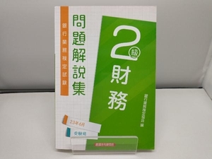 銀行業務検定試験財務2級問題解説集 銀行業務検定協会