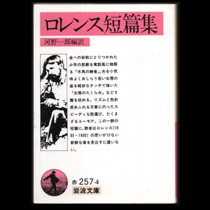 本 文庫 ロレンス 岩波文庫 「ロレンス短篇集 (馬仲買の娘/木馬の勝者/愛のもつれ/切符をお切りします!/ファニーとアニー/菊の香り 他)」